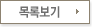 목록