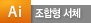 본 서체는 설치형 폰트가 아닌 조합형 Ai그래픽 서체 소스 입니다.