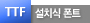 본 서체는 설치식 폰트입니다.