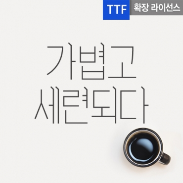 필슬림 확장 TTF 입니다
