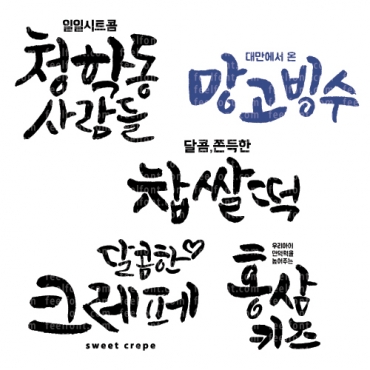 다슬체 [ai 조합서체] 입니다.