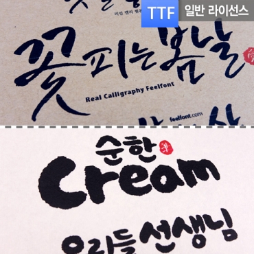 필손멋+필방울 일반 ttf 입니다 (...