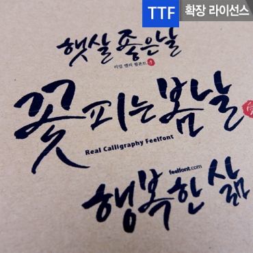 필손멋 확장 ttf 입니다.