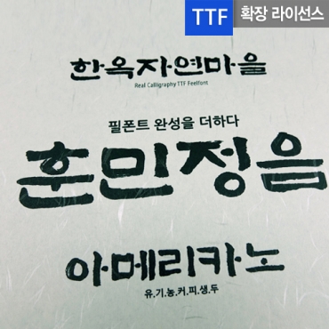 필옛돌 확장 TTF 입니다.